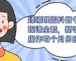 臻曦联盟抖音书单变现课全套，新手兼职操作每个月多赚几千