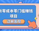 最新零成本零门槛赚钱项目，简单操作月赚2000-5000+【收益无上限】