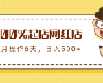 100%起店网红店第三期，每个月操作6天就可以起店赚钱，日入500+