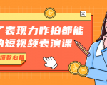 有了表现力咋拍都能火的短视频表演课，短视频爆款必备价值1390元