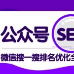 公众号 Seo，微信搜一搜排名优化课，每日被动精准引流上百