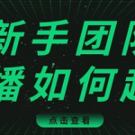 直播技巧：新手团队直播怎么从0-1，快速突破冷启动，迅速吸粉