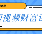 鹤老师《短视频财富课》亲授视频算法和涨粉逻辑，教你一个人顶一百个团队