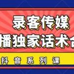 抖音直播话术合集，最新：暖场、互动、带货话术合集，干货满满建议收藏