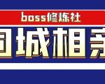 Boss 修炼社年赚百万同城相亲项目，这个项目依然很赚钱【付费文章】