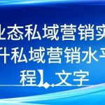 7 堂业态私域营销实战课，教你如何提升私域营销水平【视频课程】