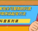 草莽玩家完全可复制的抖音直播带货必起号方法，0 粉 0 投放【保姆级教程】