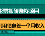 利用信息差操作电影票搬砖项目，有流量即可轻松月赚1W+