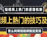 杰小杰·短视频上热门的方法技巧，利用短视频导流快速实现万元收益