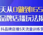 抖品牌店播·5天流量训练营：28天从0做到1650万，抖品牌店播玩法