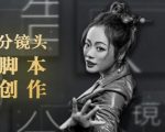 10类商业广告分镜头脚本创作思路，教你如何去解读故事脚本与创作分镜头脚本