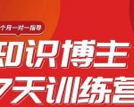 陈江雄知识博主7天训练营，从0开始学知识博主带货【视频课程】价值2480元