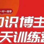 陈江雄知识博主7天训练营，从0开始学知识博主带货【视频课程】价值2480元