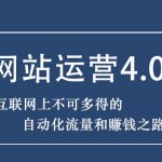 暴疯团队网站赚钱项目4.0:网站运营与盈利，实现流量与盈利自动化的赚钱之路