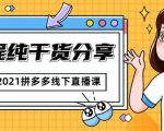 惊鸿侃电商2021拼多多线下直播课：全程纯干货分享，关于拼多多的一切逻辑都能在这学到