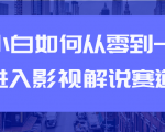 教你短视频赚钱玩法之小白如何从0到1快速进入影视解说赛道