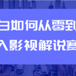 教你短视频赚钱玩法之小白如何从0到1快速进入影视解说赛道