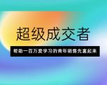 超级成交者，帮助一百万爱学习的青年销售先富起来