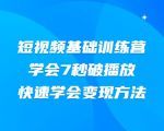 2021短视频基础训练营，学会7秒破播放，快速学会变现方法