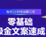 零基础吸金文案速成，每天1小时收益翻几倍价值499元