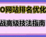 樊天华·SEO网站排名优化实战高级技法指南，让客户找到你