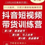 李鲆·抖短音‬视频带货练训‬营第五期，手把教手‬你短视带频‬货，听照话‬做，保证出单