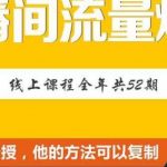 【直播间流量爆破】每周1期带你直入直播电商核心真相，破除盈利瓶颈