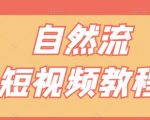 【瑶瑶短视频】自然流短视频教程，让你更快理解做自然流视频的精髓