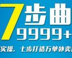 从认知到实操，七部曲打造9999+单外卖新店爆单