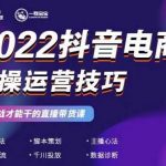 2022抖音电商实操运营技巧，红人星球&一群宝宝，学实战才能干的直播带货课