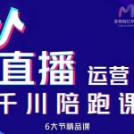 美尊-抖音直播运营千川系统课：直播​运营规划、起号、主播培养、千川投放等