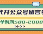 代开公众号留言号教程 外面卖1799的代开公众号留言号项目，一单利润500-2000元【视频教程】