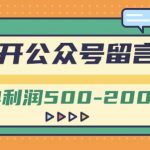 代开公众号留言号教程 外面卖1799的代开公众号留言号项目，一单利润500-2000元【视频教程】