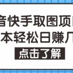 个人工作室可批量操作，抖音快手视频号取图项目，零成本轻松日赚几百【保姆级教程】