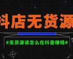 一个人在家就能做的副业，月入10000+ 课程介绍：抖店无货源店群陪跑计划视频教程