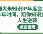 知识IP年度会员，用1年时间，陪你知识变现，人生逆袭