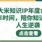 知识IP年度会员，用1年时间，陪你知识变现，人生逆袭