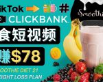 Tiktok推广联盟，上传Tiktok美食短视频，人人可做每单26美元，日赚78美元