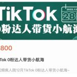 短视频疯人院TikTok 0粉达人带货小航海，TikTok Shop运营带货新模式