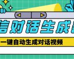 外面收费998的微信对话生成脚本，一键生成视频【永久脚本+详细教程】