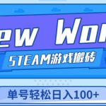 《NEW WORLD》新世界游戏搬砖项目，单号轻松日入100+【详细操作教程】