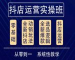 他创传媒•抖音小店系统运营实操课，从零到一系统性教学，抖店日出千单保姆级讲解