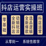 他创传媒•抖音小店系统运营实操课，从零到一系统性教学，抖店日出千单保姆级讲解