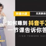 梨子会•抖店无货源进阶冲刺课，如何赚到抖音千万销售，这套课程会告诉你答案