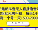 2023最新抖音无人直播撸音浪项目，0粉丝无需千粉，每天1小时，实测一个号一天1500-2000元