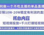 电商线下课程，稳定可复制的单品矩阵日不落，做一个不吃主播的单品直播间