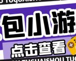 最新红包小游戏手动搬砖项目，单机一天不偷懒稳定60+，成本低，有能力工作室