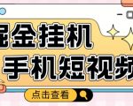 外面收费1980的手机短视频挂机掘金项目，号称单窗口5的项目【软件+教程】