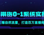 哪里有免费抖音直播带货0-1系统实操课，怎样引爆自然流量，13堂课教你快速打造百万直播间