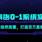 哪里有免费抖音直播带货0-1系统实操课，怎样引爆自然流量，13堂课教你快速打造百万直播间